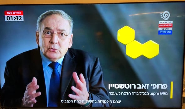 פרופ׳ זאב רוטשטיין, EPM, צילום מסך